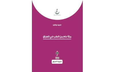 مئة عام من الطب في العراق